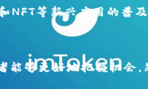 数字货币世界的“狐狸们”：揭示目前最受欢迎的数字货币和其投资价值

数字货币, 加密货币, 投资, 生态系统/guanjianci

引言
随着区块链技术的快速发展和普及，数字货币这一新兴的投资工具也越来越受到关注。在众多数字货币中，有一些因为其独特的属性和市场表现而被称为“狐狸”。这些数字货币不仅在市场中表现出色，同时也在技术、应用和社区建设等方面展现了显著的潜力。本文将详细介绍目前最受欢迎的数字货币，并探讨其背后的投资价值和生态系统。

一、数字货币的基本概念与背景
数字货币，通常也称为加密货币，是一种基于区块链技术的数字资产，它们通过密码学技术保证交易的安全性和数据的完整性。自比特币在2009年诞生以来，数字货币市场经历了一次又一次的飞速发展，吸引了大量投资者和开发者的关注。
数字货币的种类繁多，其中比特币、以太坊、Ripple等是知名度最高的。然而，随着市场的发展，越来越多的新兴数字货币也在不断涌现，并获得了一定的市场认可。在这些“狐狸”中，有些因其技术创新而被广泛看好，有些则因其社区建设和实际应用而受到追捧。

二、目前较为受欢迎的数字货币及其特点
在数字货币市场中，有四种数字货币被认为是当下最受欢迎的“狐狸”。它们是比特币（BTC）、以太坊（ETH）、Ripple（XRP）和Cardano（ADA）。以下将对这四种数字货币进行详细介绍。

h41. 比特币（BTC）/h4
比特币是第一个也是最为知名的数字货币。它的发行总量被限制在2100万个，采用去中心化的方式运作，不受任何政府或中央银行的控制。比特币的去中心化特性使其成为一种“价值储存”，被许多投资者比作“数字黄金”。
比特币的交易通过区块链技术进行验证，交易记录公开透明而且不可篡改，保障了其安全性。随着越来越多的商家接受比特币作为支付手段、以及机构投资者的进入，比特币的市场需求持续增长。

h42. 以太坊（ETH）/h4
以太坊是一个开源的区块链平台，其最大特点是支持智能合约。与比特币不同，以太坊不仅是一种数字货币，同时也是一个开发者可以在其上构建去中心化应用程序（DApps）的平台。以太坊的智能合约技术为去中心化金融（DeFi）和非同质化代币（NFT）的发展奠定了基础。
以太坊的市场价值逐年攀升，这得益于其强大的社区支持和持续的技术创新。比如，以太坊正在向以太坊2.0升级，以改进其交易速度和能效比，这将进一步增强其在市场中的竞争力。

h43. Ripple（XRP）/h4
Ripple是一种专注于国际支付和跨境汇款的数字货币。Ripple网络主要由金融机构和银行使用，旨在通过提供快速、低成本的跨境支付解决方案来改善国际汇款的体验。Ripple的核心技术可以让交易在几秒钟内完成，这在传统银行系统中是无法实现的。
Ripple还与许多国际银行和金融机构建立了合作关系，使得其在实际应用中具备较强的市场竞争力。然而，Ripple也面临着与美国证券交易委员会（SEC）相关的法律挑战，这可能会对其未来的市场表现产生影响。

h44. Cardano（ADA）/h4
Cardano是一种采用区块链科技的智能合约平台，旨在提供一个更加安全和可扩展的应用程序平台。Cardano的设计理念是“科学方法”，其每一步的技术进步都基于经过同行评审的研究，这使得其在技术与设计上非常严谨。
Cardano的多层架构使其能够在安全性、可扩展性和灵活性方面实现较好的平衡，而其强大的社区支持和全球化合作伙伴关系也是其持续增长的动力之一。

三、为什么投资数字货币
数字货币投资吸引了越来越多的投资者，主要有几个原因：
h41. 投资回报潜力/h4
历史数据显示，许多数字货币在短时间内能够带来巨额的投资回报。例如，比特币的价格在过去十年里经历了数次暴涨，吸引了大量投资者的注意。虽然数字货币市场存在高风险，但从整体来看，其投资回报率通常高于传统金融资产。

h42. 去中心化带来的安全性/h4
数字货币通常采用去中心化的方式，避免了单一机构（如银行等）可能造成的系统风险。这意味着用户在进行交易时，能够享受到更高的安全性，尤其是在数据保护和隐私方面。

h43. 交易的高效性与全球性/h4
数字货币的交易速度通常比传统金融系统快得多，同时也能够实现“无国界”交易。这对于国际投资者而言，是极具吸引力的，因为他们可以迅速而便宜地进行跨境交易，而不受银行和汇款中介的限制。

h44. 知识更新与技术前沿/h4
投资数字货币可以帮助投资者进入一个快速迭代的技术生态系统。许多新兴技术，如智能合约、去中心化金融（DeFi）和非同质化代币（NFT）等，正在改变我们对传统金融和资产的理解。这些新兴技术不仅能够创造更多的投资机会，还有可能颠覆整个行业。

四、可能出现的相关问题
h41. 数字货币的安全性问题/h4
尽管数字货币提供了高安全性，但相较于其普及度，其安全问题仍突出。比如，用户私钥的泄露可能导致其数字资产的丧失。此外，交易所被黑客攻击事件频频发生，也为投资者带来了潜在的风险。
为了提高安全性，投资者应该学习如何保护个人私钥，并选择信誉良好的交易所进行交易。同时，使用冷钱包储存大额资金也是一个明智的选择。

h42. 法规和政策的风险/h4
数字货币的法律地位在各国各地区差异较大，部分国家已对其采取了严格的监管措施。这可能导致某些数字货币在特定市场的流通受限，甚至可能面临法律制裁。
投资者需要密切关注相关国家对数字货币的政策动态，及时调整投资策略。此外，合法合规地进行投资是保障投资者权益的重要前提。

h43. 市场的波动性/h4
数字货币市场的波动性极大，价格波动可能瞬息万变，这给投资者带来了巨大的风险和挑战。对于风险承受能力较低的投资者而言，进入数字货币市场需谨慎。
建议投资者在进入市场前，充分了解市场规律和自身风险承受能力，切勿盲目跟风。同时，合理配置资产、分散风险也是一项有效的投资策略。

h44. 数字货币的未来发展趋势/h4
随着技术和市场环境的不断变化，数字货币的未来发展将会迎来新的机遇与挑战。比如，CBDC（中央银行数字货币）的推出可能会影响传统数字货币的流通，而DeFi和NFT等新兴应用的普及也将在一定程度上重塑市场格局。
投资者应关注行业趋势，调整投资策略，抓住升级和转型中的机会。持续学习和参与社区动态是保持竞争力的关键。

结论
随着数字货币市场的不断发展，越来越多的新兴项目涌现，其中不乏被誉为“狐狸”的优质数字货币。通过深入了解这些数字货币的特性、投资价值及市场动态，投资者能够更好地把握机会。然而，数字货币的高风险特性也要求投资者保持警惕，审慎决策。了解市场趋势、合理避险、关注技术创新，是每一个想要在数字货币中立足的投资者必须面对的课题。