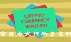 央行数字货币发行的多重好处探讨