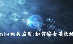 全面解析Tokenim相关应用：如何安全有效地管理数