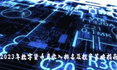 2023年数字货币月收入排名及投资策略指南