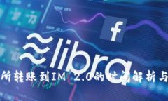 火币交易所转账到IM 2.0的时间解析与注意事项