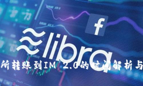 火币交易所转账到IM 2.0的时间解析与注意事项