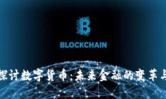 深入探讨数字货币：未来金融的变革与机会