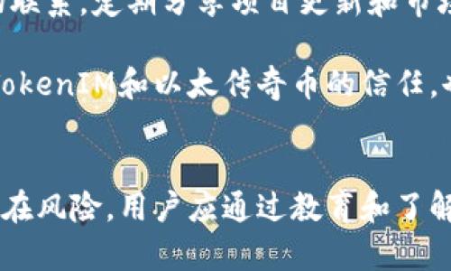   探索TokenIM与以太传奇币：加密世界的未来 / 
 guanjianci TokenIM, 以太传奇币, 加密货币, 区块链技术 /guanjianci 

在当今的数字时代，加密货币逐渐走入我们的生活，成为投资和交易的热门选择。其中，TokenIM作为一种新的加密货币，受到越来越多用户的关注。而以太传奇币则是以太坊生态中一个独特的项目，它进一步推动了区块链技术的发展。本文将深入探讨TokenIM及以太传奇币，分析它们的特点、应用和未来发展。

1. 什么是TokenIM？
TokenIM是基于区块链技术的数字资产管理平台，它可以帮助用户轻松管理和交易多种加密货币。TokenIM不仅提供数字资产管理工具，还为用户提供安全、便捷的交易体验。该平台的特点包括去中心化、匿名性和透明性，使用户能够安心使用和投资。

TokenIM的用户界面友好，支持多种数字货币的存储和交易。用户能够通过多种方式进行交易，包括点对点（P2P）交易和传统的订单簿交易。这使得TokenIM不仅适用于新手，还适合经验丰富的投资者和交易者。更重要的是，TokenIM还拥有可靠的安全措施，包括多重签名和加密技术，以确保用户资产的安全性。

2. 以太传奇币的背景和特点
以太传奇币（Ether Legendary Coin）是一个建立在以太坊平台上的数字货币，它结合了以太坊的智能合约功能，旨在为用户提供更加灵活的交易体验。以太传奇币的开发者希望通过该项目推动区块链技术的应用，挑战传统金融系统。

以太传奇币的特点主要体现在其稀缺性和易用性。与其他数字货币相比，它的发行量有限，这使得其具备了良好的投资价值。此外，以太传奇币还支持智能合约，用户可以根据自己的需求定制合约，实现自动化的交易和资产管理。这种灵活性使得以太传奇币在市场上更具竞争力。

3. TokenIM与以太传奇币的结合
TokenIM和以太传奇币之间的结合，可以看作是加密货币和区块链技术两者相辅相成的一个例子。通过TokenIM，用户能够方便地管理以太传奇币及其他数字资产，提升交易的便利性和安全性。

在TokenIM平台上，用户不仅可以直接交易以太传奇币，还能够使用其多元化的功能，包括定制化的交易策略、实时的市场数据分析等。这种结合为用户提供了更加全面的服务，推动了加密货币在生活中的应用。

4. TokenIM与以太传奇币的未来发展
随着区块链技术的不断发展，TokenIM和以太传奇币也在不断迭代和升级。未来，它们有可能进一步深化合作，不断用户体验。TokenIM可能会引入更多的智能合约功能，使得与以太传奇币的交易更加高效和安全。

在市场需求日益增长的背景下，加密货币的教育和普及将成为未来的一个重要话题。TokenIM与以太传奇币的交易和管理功能，将帮助更多用户了解和投资加密货币，为整个行业的发展注入新动力。

5. 常见问题解答

5.1 TokenIM的安全性如何保障？
TokenIM作为数字资产管理平台，安全性是其核心价值之一。为了保障用户资产的安全，TokenIM采用了多项安全措施。首先，所有交易都使用尖端的加密技术进行保护，防止数据泄露。其次，TokenIM实施了多重签名机制，确保只有授权用户才能访问和管理资产。此外，平台定期进行安全审计，识别和修复潜在的安全漏洞，以进一步增强平台的安全性。

除了技术手段外，TokenIM还通过用户教育提高安全意识，鼓励用户采取安全措施，例如使用强密码和启用双重身份验证。总之，通过多重手段，TokenIM力求为用户提供一个安全的交易和管理环境。

5.2 以太传奇币的投资前景如何？
以太传奇币的投资前景与其技术背景和市场需求密切相关。作为基于以太坊的项目，以太传奇币具备良好的开发生态和技术支持。然而，投资加密货币具有高风险，因此需要投资者仔细评估市场动态和自身风险承受能力。

通过分析市场趋势和技术发展，投资者可以从多个维度评估以太传奇币的投资价值。其稀缺性和独特的技术功能，使得以太传奇币在未来可能具备相对较高的投资回报。此外，随着更多用户意识到加密货币的潜在价值，其需求有望上升，从而推动价格上涨。

5.3 如何在TokenIM上交易以太传奇币？
在TokenIM平台上交易以太传奇币相对简单。用户需要先注册账户，并完成身份验证。注册后，用户可将以太传奇币存入TokenIM钱包，一旦资产到账，就可以开始交易。用户可以选择点对点交易或使用订单簿，灵活选择合适的交易方式。

交易时，用户需要选择交易对，以及希望买入或卖出的数量，系统会提供实时的市场价格。用户在确认交易详情后，可提交交易请求。TokenIM会自动匹配交易，并在确认后迅速完成交易。同时，用户还可以利用平台提供的技术分析工具，帮助自己做出更明智的交易决策。

5.4 TokenIM和以太传奇币的社区支持如何？
TokenIM和以太传奇币都重视社区的建立和发展。一个活跃的社区不仅可以提升项目的知名度，还能为用户提供互动和支持。在Telegram、Reddit等社交媒体平台上，TokenIM与用户保持密切联系，定期分享项目更新和市场分析。

通过社区的互动，用户可以提出自己的需求和建议，帮助项目团队改进产品和服务。同时，社区成员之间也会分享投资经验和技术知识，形成积极的学习氛围。这种社区支持有助于增强用户对TokenIM和以太传奇币的信任，也推动了整个项目的进步与发展。

总结
TokenIM和以太传奇币作为加密货币领域中的新兴力量，展现出良好的发展前景。通过分析它们的特点、结合和未来趋势，我们可以看到区块链技术在日常生活中的广泛应用。尽管加密货币存在风险，用户应通过教育和了解市场动态进行理性投资。TokenIM的强大功能和以太传奇币的独特优势，为用户提供了实现财务自由的新机遇。未来，随着技术的不断发展，加密货币行业将继续焕发生机，值得我们共同期待。
