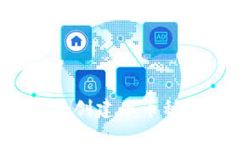 如何使用Tokenim创建小币种钱包：一步步详解