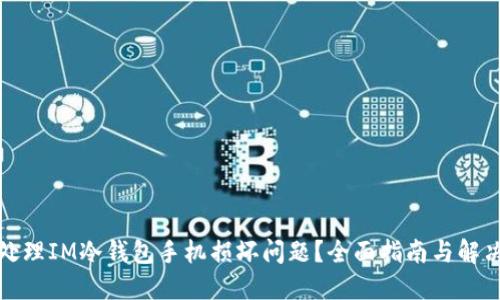 如何处理IM冷钱包手机损坏问题？全面指南与解决方案