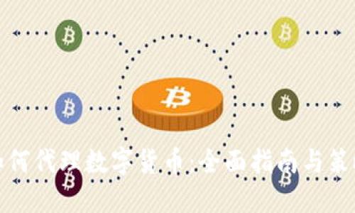 如何代理数字货币：全面指南与策略