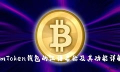 imToken钱包的汉语名称及其功能详解