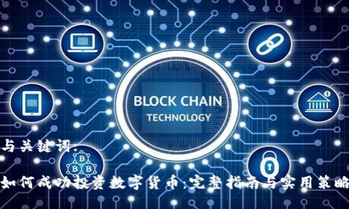 与关键词:

如何成功投资数字货币：完整指南与实用策略