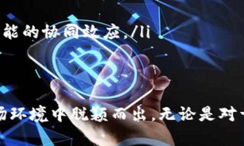    Tokenim 2.0: 解密新一代区块链工具，提升工作效率与市场竞争力  / 
 guanjianci  Tokenim 2.0, 区块链技术, 工作效率, 市场竞争力  /guanjianci 

随着区块链技术的迅猛发展，各类与之相关的工具和平台层出不穷，而Tokenim 2.0的问世意味着这一领域又迎来了新的突破。Tokenim 2.0不仅是一个新的工具，更是提升工作效率、增强市场竞争力的利器。无论是企业还是个人，掌握和使用Tokenim 2.0都能在激烈的市场竞争中占得先机。

Tokenim 2.0概述
Tokenim 2.0是一种创新型的区块链工具，旨在通过简化区块链项目的开发和管理流程，使得任何人都可以更轻松地参与到区块链生态中来。它集成了多种功能，如智能合约创建、数据分析与监控、资产管理等，帮助用户在三大领域内提升效率：开发速度、成本控制和用户体验。

Tokenim 2.0的主要功能
Tokenim 2.0的功能模块丰富，大致可以分为以下几个方面：
ul
listrong智能合约生成：/strong用户可以通过Tokenim 2.0的模板快速创建、调用和管理智能合约，无需深入的编程知识。/li
listrong资产管理：/strong用户能够轻松追踪和管理自己的区块链资产，实现透明化的资产流动。/li
listrong数据分析：/strong通过内置的数据分析工具，用户可以实时监控市场动态，快速做出决策。/li
listrong项目管理工具：/strong各种管理工具可以提高团队协作效率，‍加速项目进展。/li
/ul

Tokenim 2.0与市场竞争力
在当今市场竞争激烈的环境下，企业和个人都面临着巨大的压力。Tokenim 2.0作为一种提升工作效率的工具，能够帮助用户更好地应对这些挑战。通过简化工作流程和提供先进的管理功能，Tokenim 2.0不仅能够提高项目的可执行性，还能降低出错的概率，从而提高市场竞争力。

问题1：Tokenim 2.0如何提升工作效率？
Tokenim 2.0通过多个方面显著提升工作效率：
ul
listrong自动化工作流程：/strong传统的区块链开发往往涉及大量手动操作，而Tokenim 2.0的自动化流程可以减少人为错误，并大幅度缩短项目周期。/li
listrong高效的通信与协作：/strong平台内置的沟通工具可以快速传递信息，确保团队成员之间保持良好的沟通，进而加快项目进展。/li
listrong实时数据监控：/strong通过提供实时的数据分析，用户可以随时了解项目进展，迅速识别并解决潜在问题。/li
listrong模板与范例库：/strong内置的各种模板与实用范例可以帮助新手快速上手，让项目启动更为顺畅。/li
/ul
综上所述，Tokenim 2.0让用户在开发、管理和协作中都能获得更高的效率，从而在激烈的竞争中占得先机。

问题2：Tokenim 2.0的安全性如何保障？
安全性是区块链应用中的一个关键问题，Tokenim 2.0在安全性方面做了如下保障：
ul
listrong多重身份验证：/strong用户在使用Tokenim 2.0时需要通过多种身份验证，例如手机号、邮箱等，防止未经授权的访问。/li
listrong数据加密：/strongTokenim 2.0使用先进的加密技术来保护用户的数据，确保用户信息在传输过程中的安全。/li
listrong定期安全审计：/strongTokenim 2.0会定期进行系统安全审计，找出潜在的漏洞并及时修复，以维护系统的安全性。/li
listrong社区反馈机制：/strongTokenim 2.0鼓励用户反馈安全问题，社区的共同监督使系统的安全性进一步得到保障。/li
/ul
通过上述手段，Tokenim 2.0确保了用户的资产和数据在使用过程中的安全，增强用户对平台的信任度。

问题3：Tokenim 2.0适合哪些用户群体？
Tokenim 2.0的设计初衷是为了满足不同用户群体的需求，包括：
ul
listrong开发者：/strong无论是新手还是资深开发者，Tokenim 2.0提供的模板与工具都能帮助他们更快地实现项目规划和实施。/li
listrong企业：/strong对于想要在区块链领域展开业务的公司，Tokenim 2.0提供的全方位服务可以有效支持企业的战略部署。/li
listrong学术研究者：/strongTokenim 2.0的多种数据分析工具为研究者提供了重要的实证数据，支持他们的学术研究。/li
listrong普通用户：/strong即使没有技术背景的普通用户也可以通过Tokenim 2.0轻松参与到区块链项目中，享受数字资产的红利。/li
/ul
无论是哪个群体，Tokenim 2.0都以其友好的用户界面和强大的功能，降低了用户进入区块链领域的难度，吸引了广泛的用户基础。

问题4：如何最大化利用Tokenim 2.0的功能？
为了最大化利用Tokenim 2.0的功能，用户可以从以下几个方面入手：
ul
listrong培训与学习：/strong用户可以通过官方的培训课程、社区QQ群或在线学习平台等方式掌握Tokenim 2.0的使用技巧，提升自己的操作能力。/li
listrong积极参与社区：/strongTokenim 2.0拥有一个活跃的用户社区，用户可以在社区中寻找帮助与资源，分享自己的经验，进一步提高使用效率。/li
listrong定期更新：/strong保持对区块链行业趋势的关注，及时更新Tokenim 2.0，使用最新的功能和工具来提升项目质量。/li
listrong系统性规划：/strong在使用Tokenim 2.0进行项目时，用户需要系统性地进行规划，合理分配资源，以便最大化实现各项功能的协同效应。/li
/ul
综上所述，Tokenim 2.0为用户提供了多种工具与途径，使得用户能够充分利用这一平台，实现最大的工作效益与市场价值。

总之，Tokenim 2.0作为一款专业的区块链工具，能够满足不同用户的需求，以其高效、安全、灵活的特性，帮助用户在竞争激烈的市场环境中脱颖而出。无论是对于初学者还是有经验的专业人士，Tokenim 2.0都提供了极大的便利与价值，是实现区块链项目成功的不二选择。