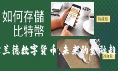 全面解析宝兰德数字货币：未来的金融趋势及其