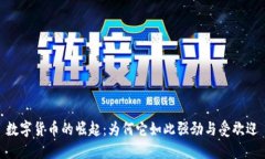 数字货币的崛起：为何它如此强劲与受欢迎