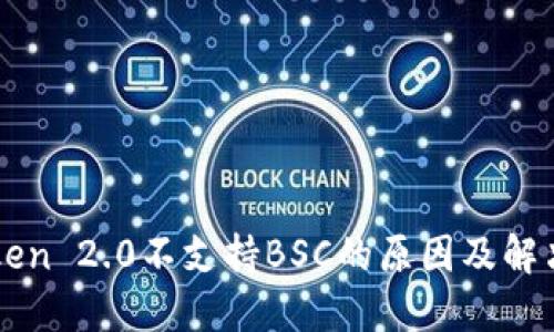 imToken 2.0不支持BSC的原因及解决方案