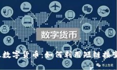 : TinyURL数字货币：如何利用短链接变现新机会