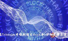 如何在Tokenim中顺利转出Doge币：详细步骤与注意事