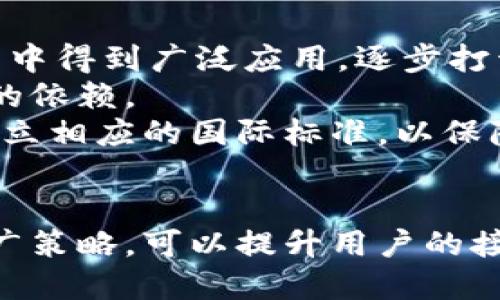   探索中国数字货币的信誉度及其影响力 / 
 guanjianci 中国数字货币,信誉度,数字人民币,数字货币影响 /guanjianci 

引言
中国的数字货币政策近年来备受关注，尤其是数字人民币的推出。作为全球首个由主要经济体推出的法定数字货币，中国在推动这一创新的同时，也引发了关于其信誉度及广泛接受度的讨论。数字货币的信誉度不仅关乎国家的经济稳定，还影响民众的信任度和使用意愿。因此，了解中国数字货币的信誉度对于评估其未来发展及国际影响具有重要意义。

数字货币的概念与发展历程
数字货币是指以数字形式存在的货币，主要包括法定数字货币和加密货币。法定数字货币是由中央银行发行的，具有法定货币的地位。随着技术的发展，数字货币逐渐进入公众视野，特别是2009年比特币的诞生，引发了对加密货币的热潮。而中国在2014年便开始研究数字货币，2019年正式推出数字人民币（DCEP）。

中国数字货币的信誉度分析
中国数字货币的信誉度主要体现在以下几个方面：
ul
  listrong政策支持/strong：政府的支持是数字货币信誉度的基础。中国央行明确表示支持数字人民币的开发和推广，这为其提供了法律和政策的保障。/li
  listrong技术保障/strong：数字人民币采用区块链等先进技术，确保了交易的安全性和透明性。这一技术特性增强了用户对数字货币的信任。/li
  listrong社会认知/strong：数字人民币的推广与普及也面临社会认知的问题。早期用户的接受度、使用体验以及对数字货币的理解将直接影响其信誉度。/li
  listrong国际竞争力/strong：随着全球数字货币的发展，中国数字人民币的国际化进程也受到关注。若能够在国际市场中取得较高的认可度，则其信誉度自然提高。/li
/ul

中国数字货币的社会影响
中国数字货币的推出不仅是货币形态的变革，更是社会经济结构的重要变革。通过数字人民币的推广，有可能激活新的消费模式，提高支付效率。同时，对于打击洗钱等非法行为也起到了积极作用。然而，数字货币的普及也引发了对隐私保护、安全性等问题的关注。

相关问题分析
h4问题一：数字人民币的安全性如何保障？/h4
安全性是数字人民币是否能够获得公众信任的重要因素之一。首先，央行对于数字人民币的发行和流通进行严格监管，可以有效防止金融风险。此外，数字人民币的交易采用密码学技术保证数据的安全性，这将极大提升交易的信息安全性和不可篡改性。
其次，央行为数字人民币提供的基础设施，确保用户的资金不易遭到攻击或者盗取，增强了公众的信心。同时，政府还需要建立完善的应急处理机制，以便在发生安全事件时能够及时应对并降低损失。
最后，金融机构在推广数字人民币时，要加强用户安全教育，帮助用户了解如何安全使用数字货币，从而增强全民的安全意识。

h4问题二：用户对于数字人民币的接受程度如何？/h4
用户的接受程度直接影响到数字人民币的流通及使用。根据调查显示，虽然数字人民币的推广刚刚开始，但越来越多的人对于其功能和便利性表示认可。央行的宣传力度、金融机构的推广活动以及社会各界的支持都是增加用户接受度的重要因素。
就年龄层次来看，年轻人对新事物的接受能力相对较强，更愿意尝试使用数字人民币。而中老年人相对较为保守，可能更依赖于传统支付方式。因此，推广数字人民币需要针对不同群体采取不同的策略，以提高其接受度。
此外，用户体验也是提升接受度的关键。如果数字人民币的使用过程流畅、方便，用户的满意度将有所提升，从而积极推广其使用。

h4问题三：数字人民币对传统金融体系的影响是什么？/h4
数字人民币的推出将对传统金融体系带来深远的影响。一方面，数字货币可以提升支付效率，降低交易成本，同时还可以打破传统金融机构的垄断地位，促进金融创新。用户在使用数字人民币进行交易时，通过智能手机等终端就能完成支付，无需通过银行等传统金融机构，这提高了交易的灵活性和便捷性。
另一方面，数字人民币的推广也将给传统金融机构带来挑战。在竞争加剧的情况下，传统银行需要调整业务模式，以提高服务质量和客户满意度。银行可能会逐步向数字化转型，以适应市场的变化。
同时，央行监控和管理数字人民币的流通，将有助于维护金融市场的稳定，防范金融风险。在未来的金融生态中，数字货币可能与传统金融体系实现良性互动，形成更加多元化的经济模式。

h4问题四：数字人民币的国际化前景如何？/h4
数字人民币的国际化前景非常广阔，这不仅关乎中国自身的经济发展，也将影响全球金融市场的格局。随着“一带一路”倡议的推进，数字人民币有望在参与国的贸易中得到广泛应用，逐步打开国际市场。
例如，中国与多个国家建立了双边支付系统，这为数字人民币的国际结算提供了便利。同时，数字人民币的推出有助于提升人民币在国际贸易中的地位，降低对美元的依赖。
然而，数字人民币的国际化之路并非一帆风顺。其他国家对数字货币的态度各异，如何赢得国际社会的信任，将是数字人民币成功国际化的重要挑战。此外，还需要建立相应的国际标准，以保障其在全球贸易中的广泛应用。

总结
中国数字货币，尤其是数字人民币的推出，将在全球数字货币竞争中占据重要地位。其信誉度的提升需要政策支持、技术保障和社会认知的三重交织。通过合理的推广策略，可以提升用户的接受程度，最终实现数字人民币在国际市场的广泛应用。尽管面临诸多挑战，但数字人民币在未来的经济发展中无疑将扮演重要角色。