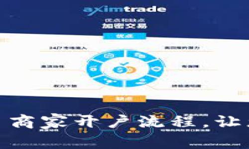 全面解析数字货币商家开户流程，让您的业务快速启航