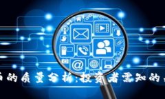 数字货币的质量分析：投资者需知的关键因素