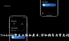 如何在Tokenim平台上添加屎币：详细指导与常见问