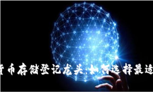 2023年数字货币存储登记龙头：如何选择最适合自己的平台