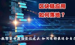2023年数字货币存储登记龙头：如何选择最适合自