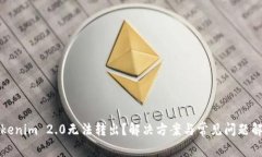 Tokenim 2.0无法转出？解决方案与常见问题解析