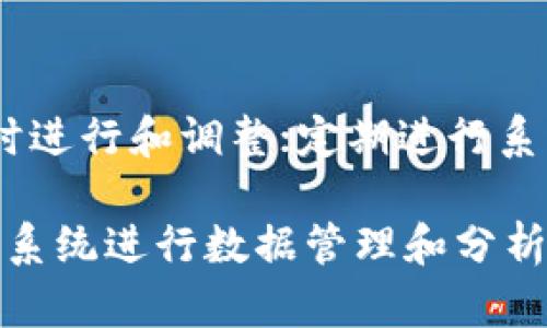 jiaotiIM2.0能量冻结问题解析与解决方案/jiaoti
IM2.0, 能量冻结, 问题解析, 解决方案/guanjianci

在现代科技中，“IM2.0”是一个广泛应用的技术名称，涉及到多个领域，包括数据处理、能量管理等。然而，有些用户在使用IM2.0时遇到了“能量冻结”这一问题。本文将深入探讨IM2.0能量冻结的原因、影响以及解决方案，帮助用户有效地使用这一技术。

IM2.0的基本概述
IM2.0，即“互联网管理2.0”，是互联网技术发展过程中较为重要的一步，主要侧重于通过先进的算法和数据分析来提高数据处理效率和管理能力。它广泛应用于企业管理、资源分配、数据分析等多个领域，其核心在于通过对数据的智能分析来实现更高效的管理。

这一技术的发展，极大地推动了各行业的进步，使得企业能够更好地把握市场动态，内部资源配置。然而，随着其广泛应用，用户在实际操作中遇到的一些技术问题也逐渐显露，其中“能量冻结”便是一个常见的现象。

能量冻结的定义与表现
在使用IM2.0的过程中，所谓的“能量冻结”通常指的是系统在执行某些操作时，无法继续进行或出现明显延迟的状态。这种情况不仅影响了用户的使用体验，还可能导致数据处理的延迟，影响整体的工作效率。

能量冻结的表现形式多种多样，包括但不限于：
ul
    li系统响应缓慢：用户在操作IM2.0系统时，发现命令的响应时间明显延长。/li
    li数据加载失效：某些数据查询或分析操作无法完成，系统处于加载状态。/li
    li功能模块紊乱：特定功能模块无法切换或出现错误提示，造成使用上的不便。/li
/ul

造成能量冻结的原因分析
能量冻结问题的出现，往往是由于多方面因素共同作用的结果。以下将从技术、环境、用户操作等方面进行分析。

h4技术层面/h4
从技术角度来看，能量冻结的问题可能与以下几个因素有关：
ul
    listrong系统性能瓶颈/strong：IM2.0系统虽然设计为高效处理数据，但在高负荷环境下，系统调用和数据处理可能达到性能极限，这会导致系统冻结。/li
    listrong软件故障/strong：程序代码的bug和错误配置可能导致系统在某些情况下无法正常运行，进而出现能量冻结现象。/li
    listrong网络延迟/strong：IM2.0系统往往依赖于云服务或远程数据库，网络的延迟或不稳定会影响数据加载的速度，从而引发冻结的问题。/li
/ul

h4环境因素/h4
除了技术因素，环境因素也会对IM2.0的运行造成影响。例如，服务器的物理环境、网络的稳定性等，都会直接或间接地导致能量冻结的现象。

h4用户操作因素/h4
最后，用户的操作习惯也会影响系统的运行，如果频繁进行高频率的操作，如快速切换模块、频繁提交请求等，都会增加系统的负担，从而导致能量冻结的情况。

能量冻结的解决方案
针对IM2.0的能量冻结问题，用户可以采取以下措施来解决和降低此类问题的发生率。

h4系统性能/h4
定期进行系统升级和维护，确保软件的最新版本能够有效利用新技术和功能，从而提升系统的处理能力。

h4排查软件故障/h4
对于出现的bug和异常，应该及时进行排查和修复，建立一个及时反馈与修复的机制，减少因软件问题引发的冻结现象。

h4增强网络环境/h4
确保网络的稳定性，选用更快速和可靠的网络服务供应商，使用本地服务器进行数据处理可以减少云端延迟的问题。

h4合理控制用户操作/h4
用户在使用IM2.0时，应尽量避免频繁操作，合理安排操作时间，分批次进行数据提交和查询，以降低系统负担。

常见问题解答

h41. 能量冻结是否会导致数据丢失？/h4
能量冻结现象下，用户可能担心数据会因此丢失。实际上，在IM2.0系统中，绝大部分情况下，数据在处理过程中都会被临时保存，以防止因为突然中断或冻结而造成数据的遗失。但若在冻结发生时，用户强行关闭程序或系统崩溃，确实有可能导致未保存的数据丢失。为了避免数据丢失，用户应定期进行手动保存，并利用系统自带的自动保存功能，加大数据的安全性。

h42. 如何检测系统是否处于冻结状态？/h4
检测IM2.0系统是否处于冻结状态的方法有几个。首先，用户可以查看系统的响应时间，例如在提交请求后，加载时间明显过长，且没有任何动态反馈时，系统可能已冻结。其次，可以尝试简单的操作，例如刷新页面或切换其他功能模块，如果操作无效，则证明系统可能处于冻结状态。此外，使用任务管理器查看系统资源使用情况，也可以帮助判断系统运行的正常与否。

h43. 遇到冻结现象后该如何处理？/h4
当IM2.0系统出现冻结现象，可以按照以下步骤处理：首先，尝试使用任务管理器结束该程序的进程，然后重新启动IM2.0系统。若重新启动后仍然有问题，则可能需要检查网络连接和系统更新情况，以确保是最新的版本。此外，联系技术支持也是一个不错的选择，他们能够更有效地帮助解决冻结的问题或提供进一步指导。

h44. 是否存在防止能量冻结的工具或方法？/h4
虽然IM2.0系统本身的设计旨在减少冻结现象的发生，但用户亦可以通过一些工具和方法来增强系统的处理性能。例如，使用性能监控工具监测系统的负载情况，以便及时进行和调整；定期进行系统的清理，删除冗余数据和文件，减少系统的负担；此外，还可以使用网络加速器等工具来提高网络的稳定性，从而降低因网络问题导致的冻结现象。

总而言之，IM2.0能量冻结问题并不是无法解决的难题，通过对症下药，了解其原因，并采取相应的解决措施，用户能够有效地防止这一问题的发生，从而更好地利用IM2.0系统进行数据管理和分析。