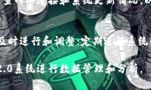 jiaotiIM2.0能量冻结问题解析与解决方案/jiaoti
IM2.0, 能量冻结, 问题解析, 解决方案/guanjianci

在现代科技中，“IM2.0”是一个广泛应用的技术名称，涉及到多个领域，包括数据处理、能量管理等。然而，有些用户在使用IM2.0时遇到了“能量冻结”这一问题。本文将深入探讨IM2.0能量冻结的原因、影响以及解决方案，帮助用户有效地使用这一技术。

IM2.0的基本概述
IM2.0，即“互联网管理2.0”，是互联网技术发展过程中较为重要的一步，主要侧重于通过先进的算法和数据分析来提高数据处理效率和管理能力。它广泛应用于企业管理、资源分配、数据分析等多个领域，其核心在于通过对数据的智能分析来实现更高效的管理。

这一技术的发展，极大地推动了各行业的进步，使得企业能够更好地把握市场动态，内部资源配置。然而，随着其广泛应用，用户在实际操作中遇到的一些技术问题也逐渐显露，其中“能量冻结”便是一个常见的现象。

能量冻结的定义与表现
在使用IM2.0的过程中，所谓的“能量冻结”通常指的是系统在执行某些操作时，无法继续进行或出现明显延迟的状态。这种情况不仅影响了用户的使用体验，还可能导致数据处理的延迟，影响整体的工作效率。

能量冻结的表现形式多种多样，包括但不限于：
ul
    li系统响应缓慢：用户在操作IM2.0系统时，发现命令的响应时间明显延长。/li
    li数据加载失效：某些数据查询或分析操作无法完成，系统处于加载状态。/li
    li功能模块紊乱：特定功能模块无法切换或出现错误提示，造成使用上的不便。/li
/ul

造成能量冻结的原因分析
能量冻结问题的出现，往往是由于多方面因素共同作用的结果。以下将从技术、环境、用户操作等方面进行分析。

h4技术层面/h4
从技术角度来看，能量冻结的问题可能与以下几个因素有关：
ul
    listrong系统性能瓶颈/strong：IM2.0系统虽然设计为高效处理数据，但在高负荷环境下，系统调用和数据处理可能达到性能极限，这会导致系统冻结。/li
    listrong软件故障/strong：程序代码的bug和错误配置可能导致系统在某些情况下无法正常运行，进而出现能量冻结现象。/li
    listrong网络延迟/strong：IM2.0系统往往依赖于云服务或远程数据库，网络的延迟或不稳定会影响数据加载的速度，从而引发冻结的问题。/li
/ul

h4环境因素/h4
除了技术因素，环境因素也会对IM2.0的运行造成影响。例如，服务器的物理环境、网络的稳定性等，都会直接或间接地导致能量冻结的现象。

h4用户操作因素/h4
最后，用户的操作习惯也会影响系统的运行，如果频繁进行高频率的操作，如快速切换模块、频繁提交请求等，都会增加系统的负担，从而导致能量冻结的情况。

能量冻结的解决方案
针对IM2.0的能量冻结问题，用户可以采取以下措施来解决和降低此类问题的发生率。

h4系统性能/h4
定期进行系统升级和维护，确保软件的最新版本能够有效利用新技术和功能，从而提升系统的处理能力。

h4排查软件故障/h4
对于出现的bug和异常，应该及时进行排查和修复，建立一个及时反馈与修复的机制，减少因软件问题引发的冻结现象。

h4增强网络环境/h4
确保网络的稳定性，选用更快速和可靠的网络服务供应商，使用本地服务器进行数据处理可以减少云端延迟的问题。

h4合理控制用户操作/h4
用户在使用IM2.0时，应尽量避免频繁操作，合理安排操作时间，分批次进行数据提交和查询，以降低系统负担。

常见问题解答

h41. 能量冻结是否会导致数据丢失？/h4
能量冻结现象下，用户可能担心数据会因此丢失。实际上，在IM2.0系统中，绝大部分情况下，数据在处理过程中都会被临时保存，以防止因为突然中断或冻结而造成数据的遗失。但若在冻结发生时，用户强行关闭程序或系统崩溃，确实有可能导致未保存的数据丢失。为了避免数据丢失，用户应定期进行手动保存，并利用系统自带的自动保存功能，加大数据的安全性。

h42. 如何检测系统是否处于冻结状态？/h4
检测IM2.0系统是否处于冻结状态的方法有几个。首先，用户可以查看系统的响应时间，例如在提交请求后，加载时间明显过长，且没有任何动态反馈时，系统可能已冻结。其次，可以尝试简单的操作，例如刷新页面或切换其他功能模块，如果操作无效，则证明系统可能处于冻结状态。此外，使用任务管理器查看系统资源使用情况，也可以帮助判断系统运行的正常与否。

h43. 遇到冻结现象后该如何处理？/h4
当IM2.0系统出现冻结现象，可以按照以下步骤处理：首先，尝试使用任务管理器结束该程序的进程，然后重新启动IM2.0系统。若重新启动后仍然有问题，则可能需要检查网络连接和系统更新情况，以确保是最新的版本。此外，联系技术支持也是一个不错的选择，他们能够更有效地帮助解决冻结的问题或提供进一步指导。

h44. 是否存在防止能量冻结的工具或方法？/h4
虽然IM2.0系统本身的设计旨在减少冻结现象的发生，但用户亦可以通过一些工具和方法来增强系统的处理性能。例如，使用性能监控工具监测系统的负载情况，以便及时进行和调整；定期进行系统的清理，删除冗余数据和文件，减少系统的负担；此外，还可以使用网络加速器等工具来提高网络的稳定性，从而降低因网络问题导致的冻结现象。

总而言之，IM2.0能量冻结问题并不是无法解决的难题，通过对症下药，了解其原因，并采取相应的解决措施，用户能够有效地防止这一问题的发生，从而更好地利用IM2.0系统进行数据管理和分析。