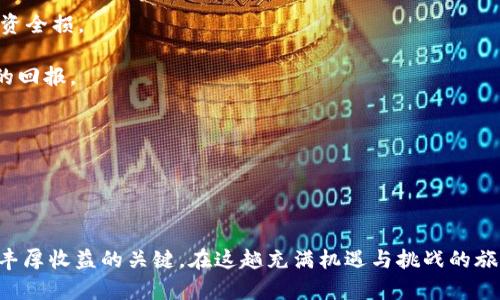 2022数字货币龙头股票分析与投资策略
keywords数字货币, 龙头股票, 投资策略, 2022年市场分析/keywords

引言

在2022年，数字货币市场依然是全球投资者关注的焦点。随着加密货币的技术不断进步以及机构投资的增加，数字货币不仅在金融领域引发革命，也促使了一系列相关股票的崛起。本文将对2022年数字货币龙头股票进行深入分析，并提供相应的投资策略，帮助投资者在复杂多变的市场中找到合适的投资机会。


2022年数字货币的市场现状

2022年，数字货币市场出现了诸多变化。一方面，比特币和以太坊等主流数字货币在年底前呈现反弹态势，令市场看到了希望；另一方面，市场也经历了一波波动剧烈的回调，导致不少投资者对市场前景抱有疑虑。因此，了解2022年整体市场表现对投资决策至关重要。

首先，根据市场数据统计，2022年末比特币的价格回升至4万美元左右，而以太坊则涨至3000美元以上。这一回升不仅是受限于越来越多的机构投资者进入市场，也体现了市场对区块链技术持续看好的发展信念。许多分析师指出，不同于2021年疯狂的投机行为，2022年的投资者趋向于更加理性，重视项目的实际应用和基本面分析。

同时，NFT（非同质化代币）和去中心化金融（DeFi）等新兴领域的发展也为投资者提供了更多的投资机会。例如，许多与这些新技术相关的公司股票走势强劲，表现出良好的市场活力。


数字货币龙头股票的选择标准

在投资数字货币相关股票时，应该明确龙头股票的选择标准。这些标准不仅包括公司的市场表现，还应考虑到其行业地位、技术实力、财报情况等多项指标。

1. **行业地位**：龙头股票通常是公司在自身行业中占据领先地位的证券。这类公司往往在市场中享有较高的市值与知名度。

2. **技术创新能力**：近年来，技术创新是推动数字货币行业发展的核心动力。具备强大研发团队和持续技术投资的公司更有可能保持竞争优势。

3. **财务健康状况**：通过分析公司的财报，了解其营收、利润等财务指标，能够帮助我们评估公司的健康程度。

4. **市场趋势**：通过对市场数据的深入分析，投资者可以更清楚地认识到行业大趋势，从而做出有效的投资决策。在这一点上，关注数字货币市场的宏观经济、政策法规变动非常重要。


2022年推荐的数字货币龙头股票

根据以上标准，以下列举了几支在2022年表现优秀的数字货币相关股票，它们被认为是龙头股票的代表。

1. **Coinbase (COIN)**：作为全球最大的加密货币交易平台之一，Coinbase 逐渐成为投资数字货币的首选平台。其在2021年成功上市，且在市场中拥有庞大的用户基础。

2. **Riot Blockchain (RIOT)**：Riot是一家专注于比特币挖矿的公司，其股价受比特币价格走势的直接影响。在加密货币热潮之下，其股价也经历了显著上涨。

3. **Marathon Digital (MARA)**：这家公司也是一家比特币挖矿公司，在市场增长的背景下，其算力和产出不断增加，受到投资者的关注。

4. **Nvidia (NVDA)**：作为全球领先的图形处理器制造商，Nvidia的产品被广泛应用于加密货币挖矿领域，其股票的表现与数字货币市场息息相关。


投资策略：如何选择合适的数字货币股票

投资数字货币股票并不像简单地买卖数字货币那么直接。以下是一些投资策略，帮助投资者更好地选择合适的龙头股票。

1. **深入研究**：了解公司的基本面, 包括其商业模型、市场份额、竞争对手情况及前瞻性战略等。

2. **分散投资**：不要将所有资金集中投资于一支股票，而是选择几支市场表现良好的公司进行分散投资，以降低风险。

3. **关注市场新闻**：实时跟踪行业动向，如政策变化、技术突破等，以便及时调整投资策略。

4. **长期持有**：数字货币市场波动剧烈，短期内可能出现极端价格波动，但从长远来看，具备良好基础的龙头企业往往能迎来价值的回归。


问题一：数字货币的长期前景是什么？

在讨论数字货币的长期前景时，我们必须考虑多个方面，包括技术趋势、社会接受度、政策法规、以及竞争力等。

首先，技术趋势是推动数字货币发展的核心。近年来，区块链技术的不断创新为数字货币的应用场景提供了更多可能。此外，各类金融服务的逐步去中心化，预计将改变传统金融行业结构，推动数字货币的广泛应用。

其次，社会接受度显著提高。越来越多的商家开始接受数字货币支付，尤其是年轻一代用户对此有很高的接受度。此外，数字货币作为交易媒介的便利性和低交易费用吸引了很多用户。

然而，政策法规也是一个不可忽视的因素。目前，许多国家对于数字货币的监管政策还处在探索阶段。政策的不断变化将影响市场信心，进而影响企业及投资者的决策。

最后，激烈的市场竞争也是影响数字货币长期前景的重要因素。在这个快速发展的行业中，只有具备核心技术的企业及能够满足市场需求的项目才能生存和发展。因此，总体来看，数字货币行业在持续探索与适应中，伴随技术进步与市场接受度的提升，未来前景依然值得期待。


问题二：如何应对数字货币的市场波动？

数字货币市场以其高度波动性著称，许多投资者在此过程中遭受重创。因此，了解如何应对市场波动是成功的关键。

首先，投资者应当保持冷静和理性。无论是价格猛涨还是急速下跌，情绪决策往往会导致错误选择。因此，建立一套自己的分析方法，有助于降低情绪干扰。

其次，设定止损和止盈点。投资者在买入股票之前，需要明确自己的风险承受能力，设定合理的止损位和止盈限，帮助自己在市场波动时作出明智的决策。

再者，分散投资可以有效降低风险，可将资金配置到多支龙头股票中。在不同的市场环境下，某些股票的表现可能会优于其他股票，从而抵消整体投资组合的损失。

此外，定期复盘与调整。在持有多支股票的过程中，投资者应定期评估各个股票的表现，并根据市场变化及时调整持仓策略。

最后，关注市场信息与动态。例如，重要的政策发布、市场数据变化等都可能影响数字货币的价格，随时关注这些信息，有助于你在波动中保持理性。


问题三：挖矿行业的前景如何？

在数字货币生态体系中，挖矿是核心环节。随着比特币等主流数字货币依赖于挖矿机制，挖矿行业的前景备受关注。

首先，随着数字货币的普及，挖矿行业的需求预计将持续增长。而且，比特币的减半机制会使得未来获得比特币的难度上升，这也意味着参与挖矿的门槛可能提高，从而促进市场竞争。

其次，挖矿的环保问题日益显著。矿工们的能源消耗巨大，如何解决环保问题成为行业发展的一大挑战。因此，使用绿色能源是行业未来的可能趋势。

此外，技术进步将改变挖矿的格局。随着硬件的不断升级，许多投资者更倾向于选择高效率、高算力的挖矿设备，这将影响到整个挖矿行业的竞争态势。

最后，政策法规对挖矿行业也会产生影响。全球范围内部分国家对挖矿的监管越发严格，可能导致某些国家的挖矿活动不得不往海外转移。因此，挖矿行业的未来充满不确定性，很多因素都可能影响其整体走向。


问题四：投资数字货币的风险与收益？

投资数字货币的风险与收益密切相关。在深入了解潜在收益的同时，投资者也需正视可能的风险。

首先，数字货币市场的波动性极高，某些时候价格可能在短期内发生剧烈波动，因此其高风险特征无疑是每一个投资者必须面对的。

其次，市场缺乏规范，诈骗与欺诈事件频频发生。例如，一些非正规平台或项目以非法手段吸引投资，这就需要投资者具备一定的识别能力。

再者，由于数字资产的配套设施尚不完善，流动性问题可能会影响到投资收益。更有甚者，特定的项目若面临技术问题或被市场淘汰，可能导致投资全损。

然而，若能科学安排投资，数字货币市场也存在较为可观的收益。例如，过去几年许多成功项目的Token售价急剧上升，为早期投资者带来了可观的回报。

总体来看，投资数字货币需要谨慎且科学的决策，投资者必须对市场有深入的研究与了解，方能在风险与收益的平衡中谋求发展。


总结

2022年，数字货币市场依然展现出极强的生命力与活力。对于投资者而言，洞悉市场动向，选择合适的龍头股票，制定科学的投资策略，将是实现丰厚收益的关键。在这趟充满机遇与挑战的旅程中，我们既需谨慎把握，更需勇于探索，方能在风云变幻的数字货币世界中把握商业机会。
