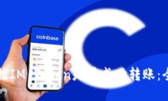 如何监控IM Token是否成功转账：全面指南