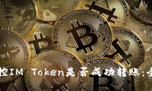 如何监控IM Token是否成功转账：全面指南
