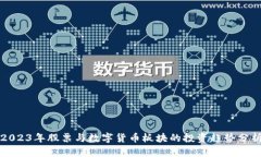 2023年股票与数字货币板块的投资趋势分析