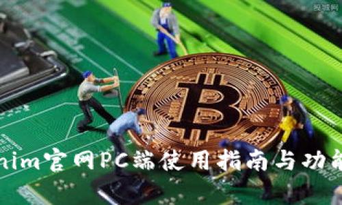 Tokenim官网PC端使用指南与功能解析