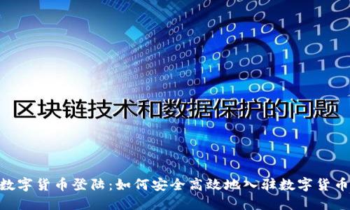 DGC数字货币登陆：如何安全高效地入驻数字货币世界