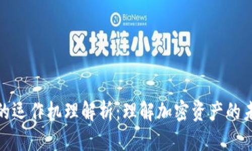 数字货币的运作机理解析：理解加密资产的未来与挑战