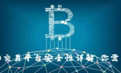 imToken 2.0交易平台安全性详解：你需要知道的一切