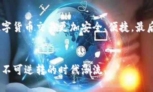   数字货币的未来：推测数字货币何时全面普及 / 
 guanjianci 数字货币, 未来, 电子货币, 区块链 /guanjianci 

引言
随着科技的发展，数字货币作为一种新兴的货币形式正在逐渐进入人们的视野。近年来，各国政府和金融机构纷纷关注数字货币，许多企业也开始接受数字货币支付。这种趋势引发了广泛的讨论与研究，数字货币究竟何时能够真正的普及，成为人们日常生活中的一部分？本文将围绕这一主题进行深入分析，并解答相关问题。

数字货币的定义与特点
数字货币，也称为虚拟货币，是以数字化形式存在的货币，主要利用区块链技术进行安全和透明的交易记录。与传统货币相比，数字货币具有去中心化、不可篡改、快速交易等特点。这种新型的货币形式提供了更高的交易效率，也为国际跨境交易带来了便捷。

数字货币的历史与发展
数字货币的起源可以追溯到2009年比特币的诞生。比特币的出现开启了数字货币的时代。在随后的十年里，其他许多类型的数字货币相继面世，例如以太坊、瑞波币等。这些货币各具特色，为用户提供了不同的功能和应用。
此外，各国央行开始对数字货币进行研究，如中国的数字人民币、欧洲的数字欧元等，标志着数字货币正朝着更加规范化、合法化的方向发展。

数字货币普及面临的挑战
尽管数字货币的发展势头强劲，但其普及仍面临诸多挑战。
h4政策与监管/h4
不同国家对数字货币的态度各异，有的国家积极推动，有的国家则采取封禁措施。政策的不确定性使得很多企业和个人对数字货币的接受度存疑。因此，全球范围内建立一致的监管框架被广泛认为是推动数字货币普及的重要一步。
h4技术与安全/h4
数字货币的安全性是用户十分关心的问题。黑客攻击、交易所跑路等事件时有发生，使得公众对数字货币的信任度降低。未来，完善的安全技术以及合规的交易机构将是普及数字货币的关键。

数字货币的潜在优势
尽管面临挑战，数字货币仍具有许多潜在优势。
h4交易成本低/h4
数字货币的交易通常不需要高额的手续费，相比传统银行转账要高效得多。尤其是在国际转账中，数字货币可以显著减少时间和成本。
h4金融包容性/h4
数字货币为那些在传统金融体系中被排斥的人群提供了金融服务的机会。从而实现更广泛的金融包容性，让更多的人可以参与到全球经济中。

未来展望：数字货币全面普及的可能性
我们来探讨数字货币何时能够在日常生活中被广泛接受。许多专家预测，在未来十年内，数字货币有可能会成为主流支付方式。
随着技术的不断成熟、监管政策的完善以及人们对数字货币认识的加深，数字货币在许多领域将会得到广泛的应用，包括房地产、交通、旅游等。我们可以期待一个数字货币与传统货币并存、互相融合的全新金融世界。

相关问题解答

问题一：数字货币的安全性如何保障？
数字货币的安全性是用户关注的重点。首先，从技术角度来看，区块链技术本身具有很高的安全性，用户的交易数据经过加密后存储在去中心化的网络中，难以被黑客攻击。其次，许多数字货币交易所和钱包提供了双重身份验证、冷钱包等安全措施，进一步保障用户的资产安全。同时，用户在使用数字货币时应该提高自身的安全意识，定期更改密码，避免在不安全的网站上进行交易。

问题二：数字货币与传统货币的区别？
数字货币与传统货币相比有多个显著的区别。首先，传统货币是有形的实体货币，而数字货币是虚拟的，只存在于电子设备中。其次，数字货币是去中心化的，不受某个国家或机构的控制，而传统货币则由各国中央银行发行和管理。此外，数字货币的交易可以在全球范围内进行，不受时间和地点的限制，而传统货币的交易往往需要受到地理和时区的限制。最后，数字货币的交易成本通常更低，速度更快。

问题三：如何投资数字货币？
投资数字货币的方式主要有两种：直接购买和间接投资。直接购买是指通过交易所购买比特币、以太坊等数字货币，然后将其存放在钱包中。用户需要选择信誉良好的交易平台，了解相关的交易流程，并注意选择合适的投资时机。间接投资则可以通过购买跟踪数字货币市场的基金，或者投资于与数字货币相关的公司股票，例如区块链技术公司。这两种投资方式各有利弊，投资者应根据自身的风险承受能力做出选择。

问题四：未来数字货币将会如何发展？
未来数字货币的发展将受到政策、技术与市场等多方面因素的影响。首先，随着各国政府对数字货币政策的逐步明朗化，将推动数字货币的合法化与普及。其次，区块链技术的不断进步将使得数字货币交易更加安全、便捷。最后，随着越来越多的企业接受数字货币，用户的接受度也会提升，从而形成良性循环。未来，数字货币有可能将全面融入我们的日常生活，改变传统的支付方式和金融生态。

总结
数字货币正在逐步步入我们的生活，它的普及将带来许多变革与机会。尽管面临挑战，但随着技术与政策的不断发展，数字货币的未来依然充满希望。用户应积极学习与了解数字货币，抓住这一不可逆转的时代潮流。