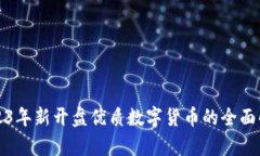 2023年新开盘优质数字货币的全面解析