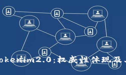 深入解析Tokenim2.0：权威性体现及其行业影响