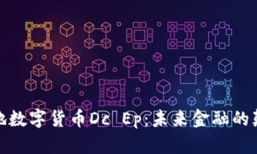 : 大地数字货币Dc Ep：未来金融的颠覆者