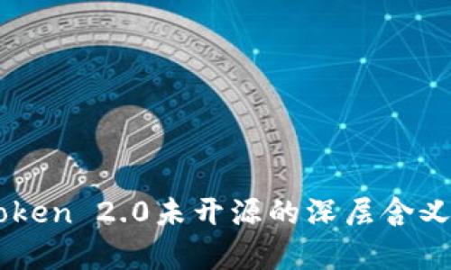 imToken 2.0未开源的深层含义解析