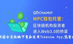 如何安全高效地下载和使用Tokenim App：完整指南