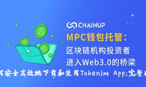 如何安全高效地下载和使用Tokenim App：完整指南