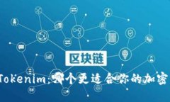 比特派与Tokenim：哪个更适合你的加密资产管理？