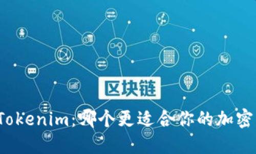 比特派与Tokenim：哪个更适合你的加密资产管理？