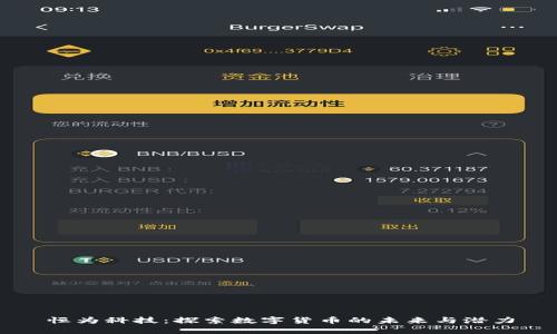 恒为科技：探索数字货币的未来与潜力