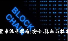 数字货币混币指南：安全、隐私与技术解析