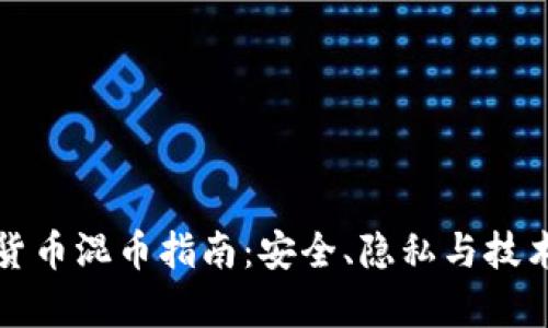 数字货币混币指南：安全、隐私与技术解析