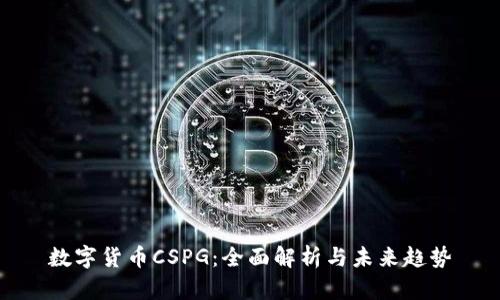 数字货币CSPG：全面解析与未来趋势