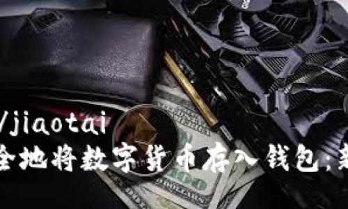 jiaotai/jiaotai
如何安全地将数字货币存入钱包：新手指南
